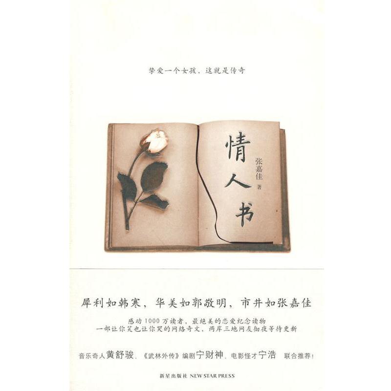 【正版书籍】 情人书 张嘉佳 著 新星出版社