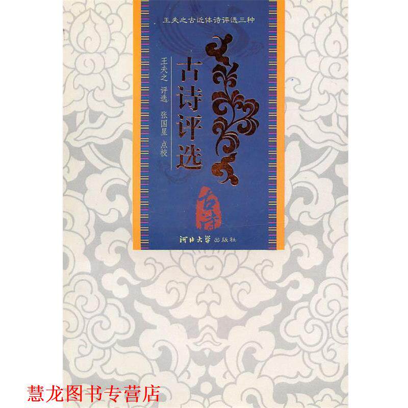 【正版书籍】 古诗评选:王夫之评选 (清)王夫之 评选,张国星 点校 河北大学出版社