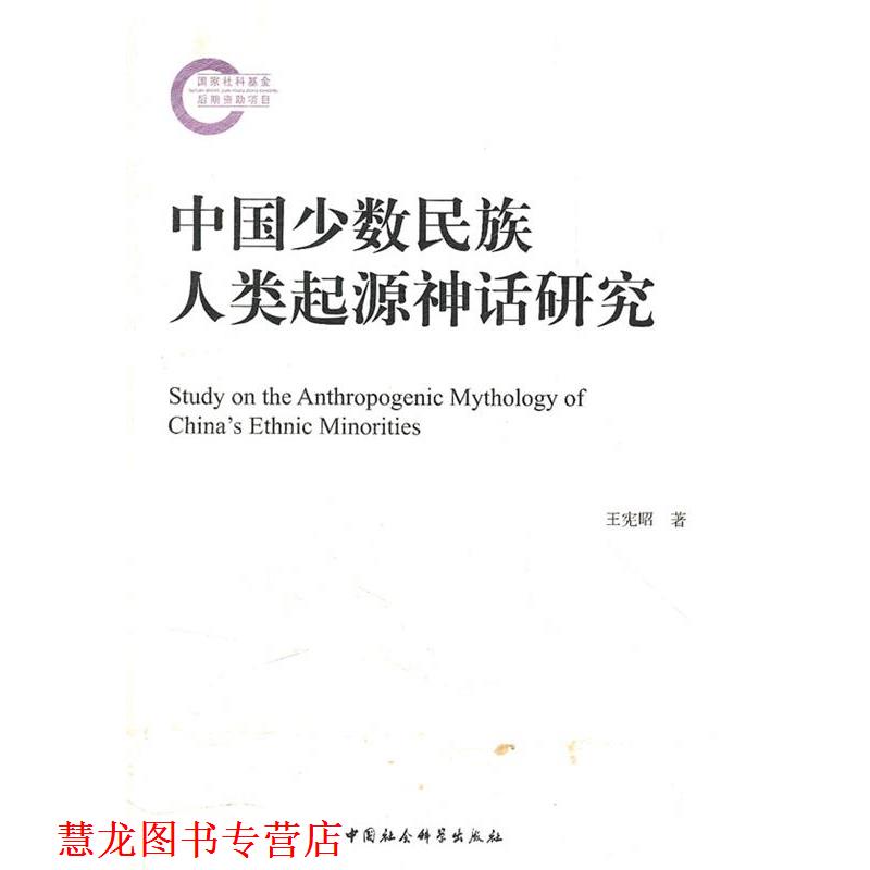 【正版书籍】 中国少数民族人类起源神话研究 王宪昭　著 中国社会科学出版社