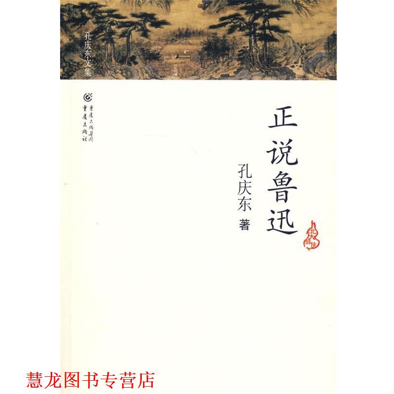 【正版书籍】 孔庆东文集-正说鲁迅 孔庆东 著 重庆出版社