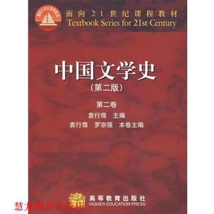 【正版书籍】 中国文学史 袁行霈 主编 高等教育出版社