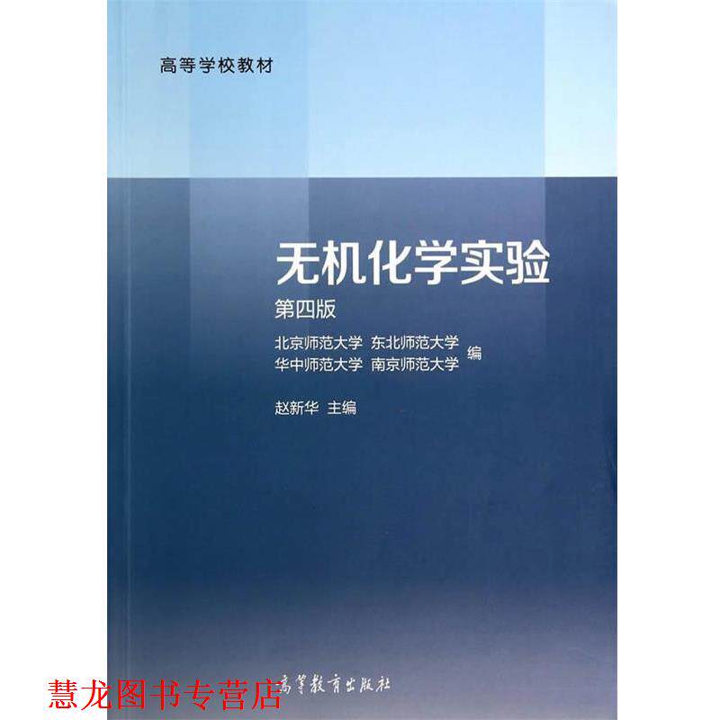 【正版书籍】 无机化学实验 北京师范大学 等 编 高等教育出版社