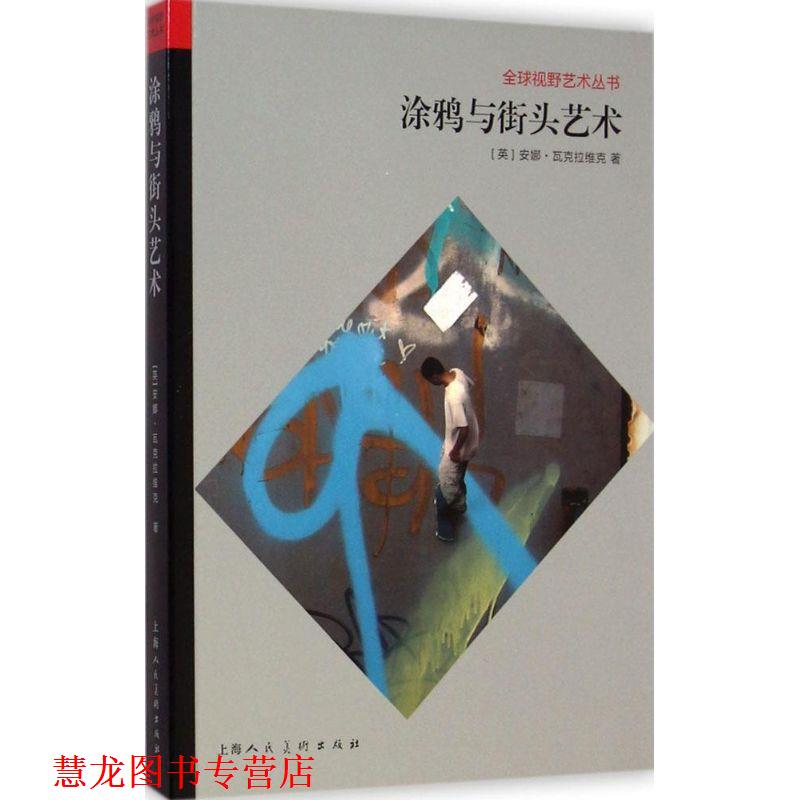 【正版书籍】 涂鸦与街头艺术 [英] 安娜·瓦克拉维克 著,赵成清 译 上海人民美术出版社