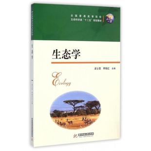 【正版书籍】 生态学 梁士楚,李铭红 编 华中科技大学出版社