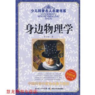 少儿科普名人名著书系 书籍 身边物理学 沈宁华 社 湖北少儿出版 正版