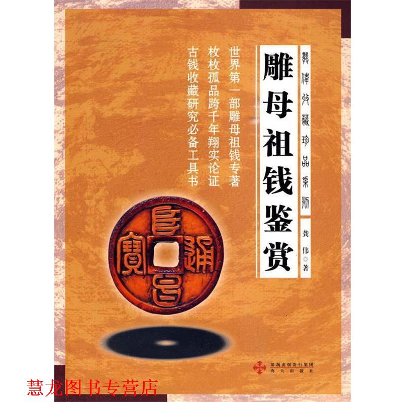 【正版书籍】 雕母祖钱鉴赏 龚伟 海天出版社