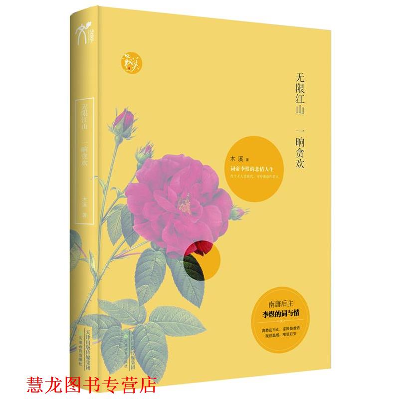 【正版书籍】 无限江山，一晌贪欢-词帝李煜的悲情人生 木溪 著 天津教育出版社