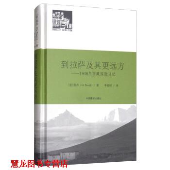 【正版书籍】 到拉萨及其更远方：1948年西藏探险日记 [意]图齐（G.Tucci）,李春昭 中国藏学出版社