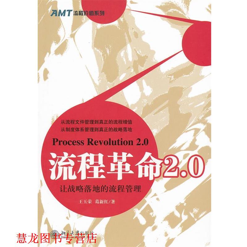 【正版书籍】 流程革命2.0—让战略落地的流程管理 王玉荣,葛新红 著 北京大学出版社