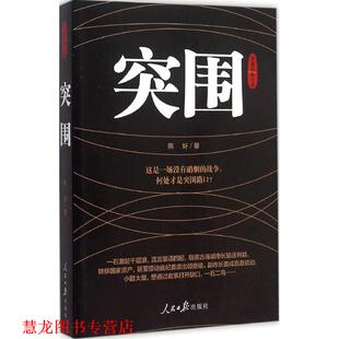 【正版书籍】 突围 陈好 著 人民日报出版社