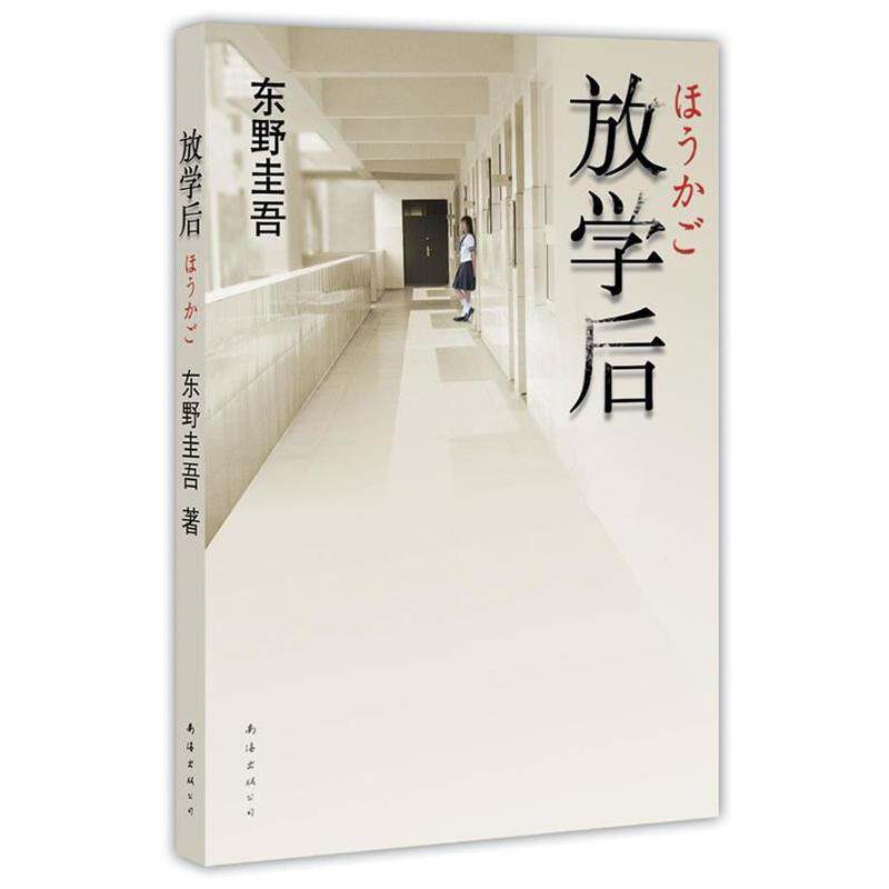 【正版书籍】 东野圭吾:放学后 (日) 东野圭吾著 南海出版公司