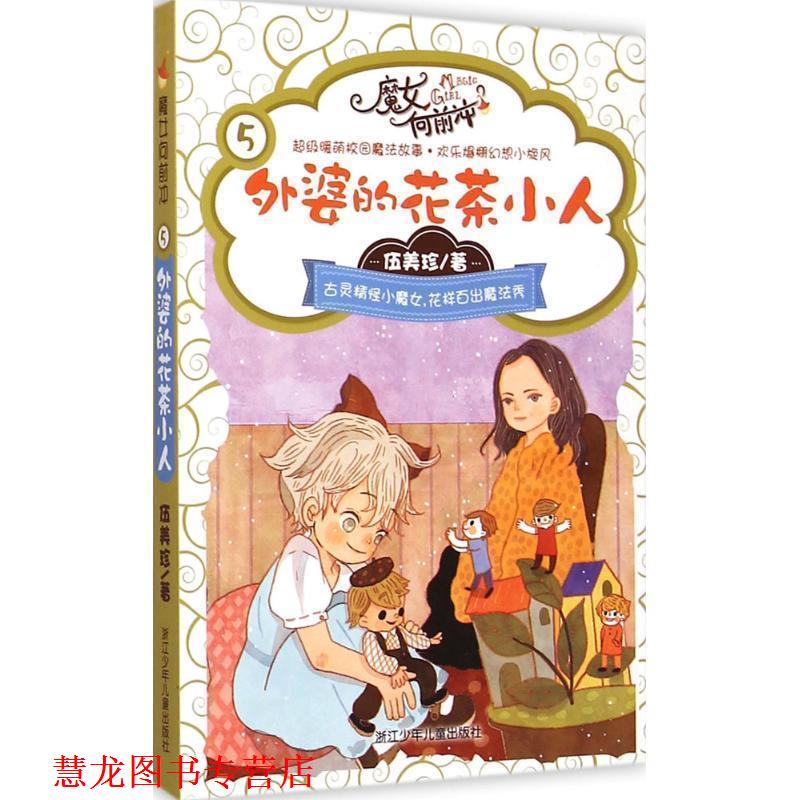 【正版书籍】 伍美珍 魔女向前冲:外婆的花茶小人 伍美珍 著 浙江少年儿童出版社