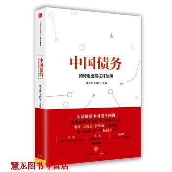 【正版书籍】 中国债务:如何走出高杠杆陷阱 姚余栋 著 中信出版社,中信出版集团