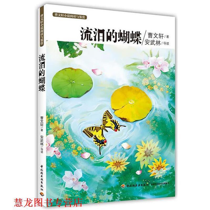 【正版书籍】 流泪的蝴蝶-曹文轩小说阅读与鉴赏 曹文轩 中国轻工业出版社