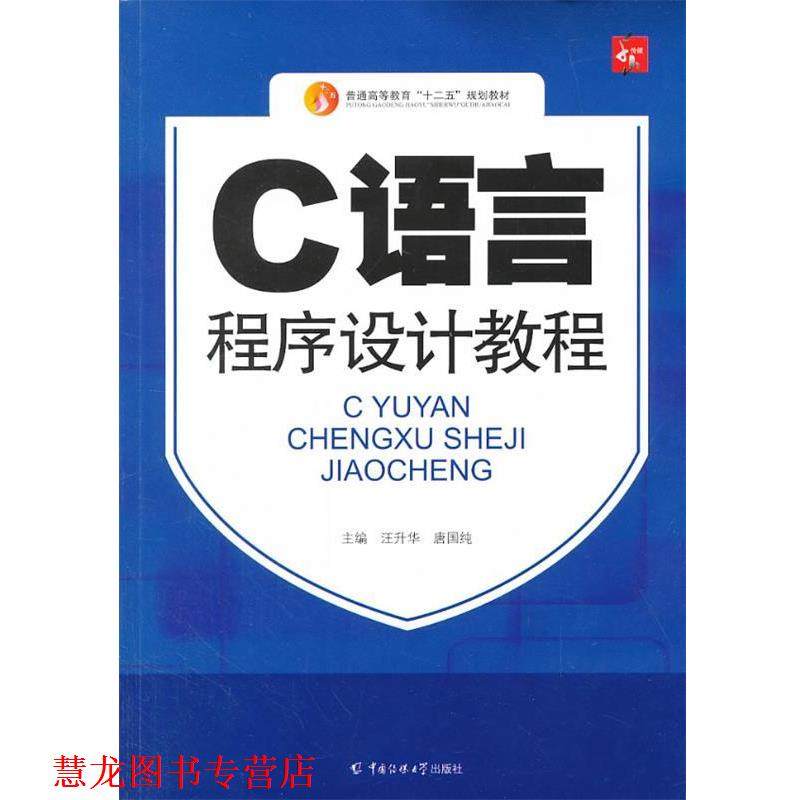 【正版书籍】 C语言程序设计教程 汪升华,唐国纯　主编 中国传媒大学出版社