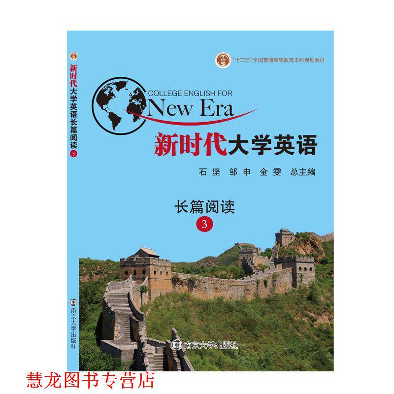 【正版书籍】 新时代大学英语视听说教程3 石坚,邹申,金雯 南京大学出版社
