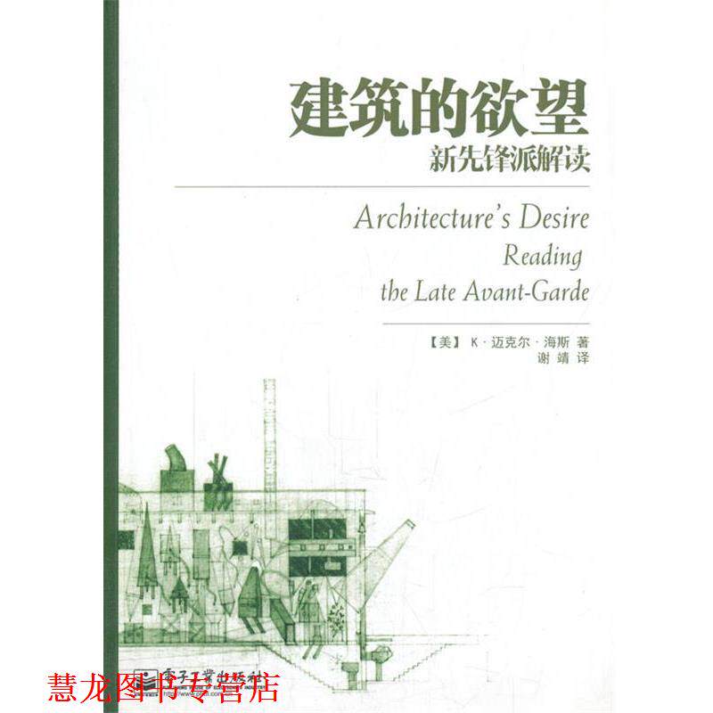 【正版书籍】 建筑的欲望:新先锋派解读 (美)海斯 著,谢靖 译 电子工业出版社