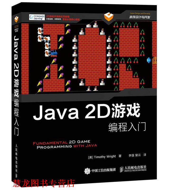 【正版书籍】 java 2D游戏编程入门 [美]Timothy Wright 莱特　著 人民邮电出版社