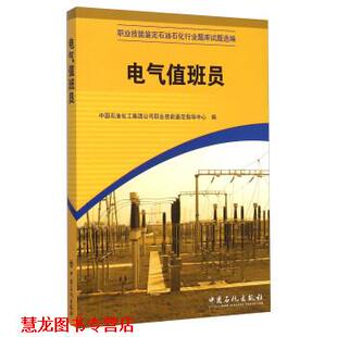 【正版书籍】 职业技能鉴定石油石化行业题库试题选编:电气值班员 中国石油化工集团公司职业技能鉴定指导中心 编 中国石化出版社