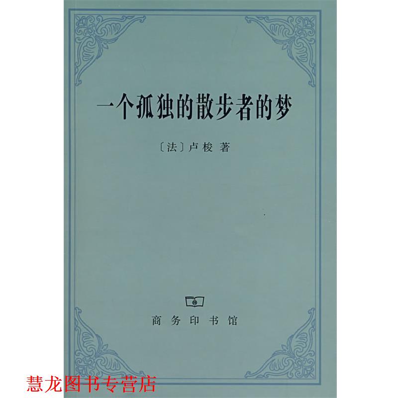 【正版书籍】 一个孤独的散步者的梦 （法）卢梭 著,李平沤 译 商务印书馆