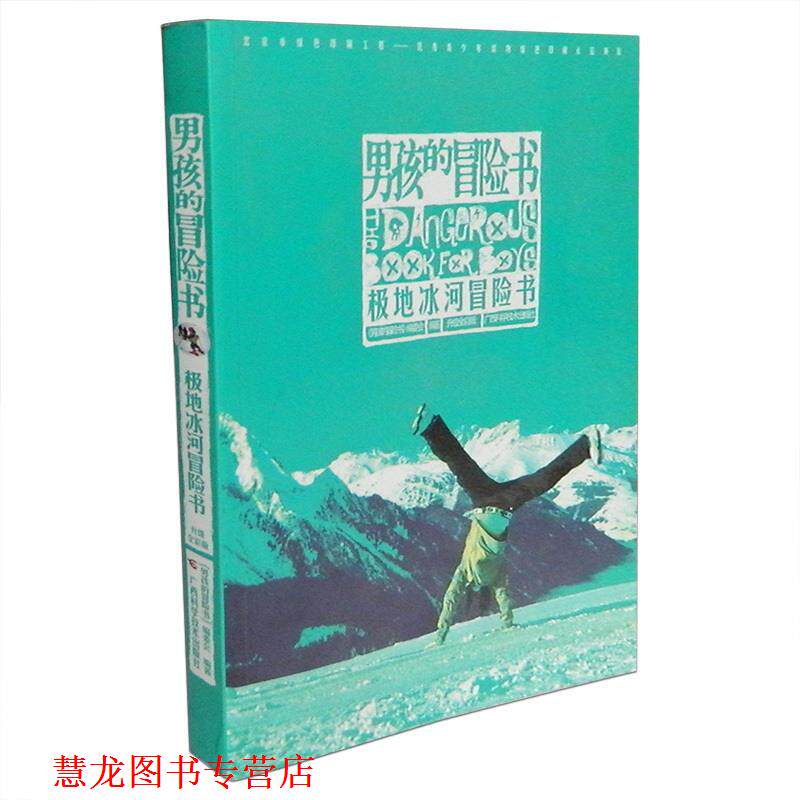 【正版书籍】 男孩的冒险书极地冰河冒险书 《男孩的冒险书》编委会 编著 广西科学技术出版社