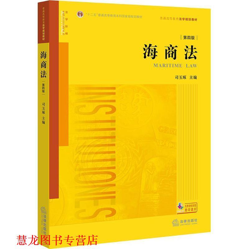 【正版书籍】 海商法 司玉琢 著 法律出版社