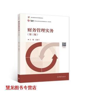 【正版书籍】 财务管理实务 孔德兰 著 高等教育出版社