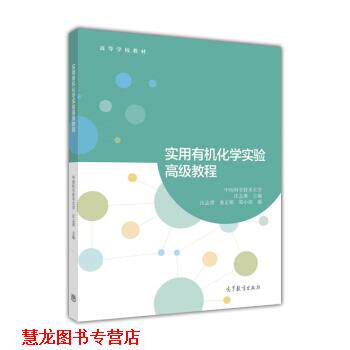 【正版书籍】 实用有机化学实验教程 中国科学技术大学,汪志勇 编 高等教育出版社