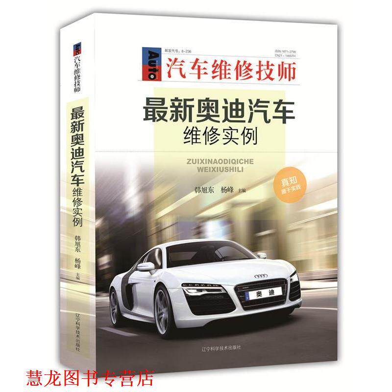 【正版书籍】 奥迪汽车维修实例 韩旭东,杨峰 辽宁科学技术出版社