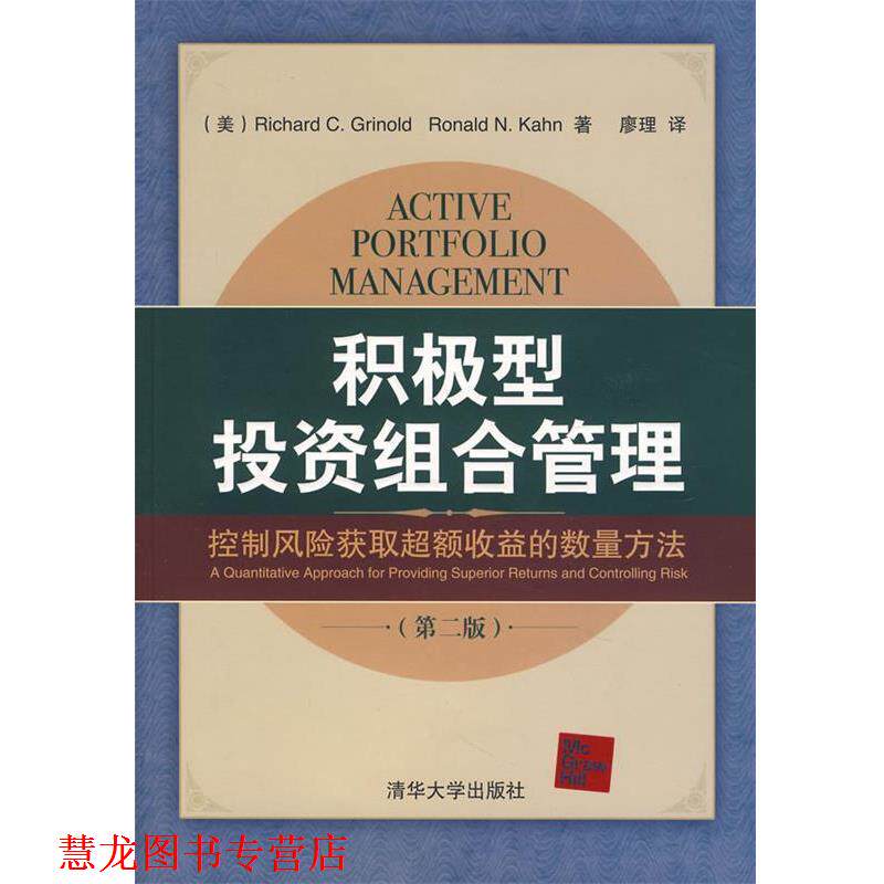 【正版书籍】 积极型投资组合管理:控制风险获取超额收益的数量方法 (美)格里纳尔德,(美)卡恩 著,廖理 译 清华大学出版社