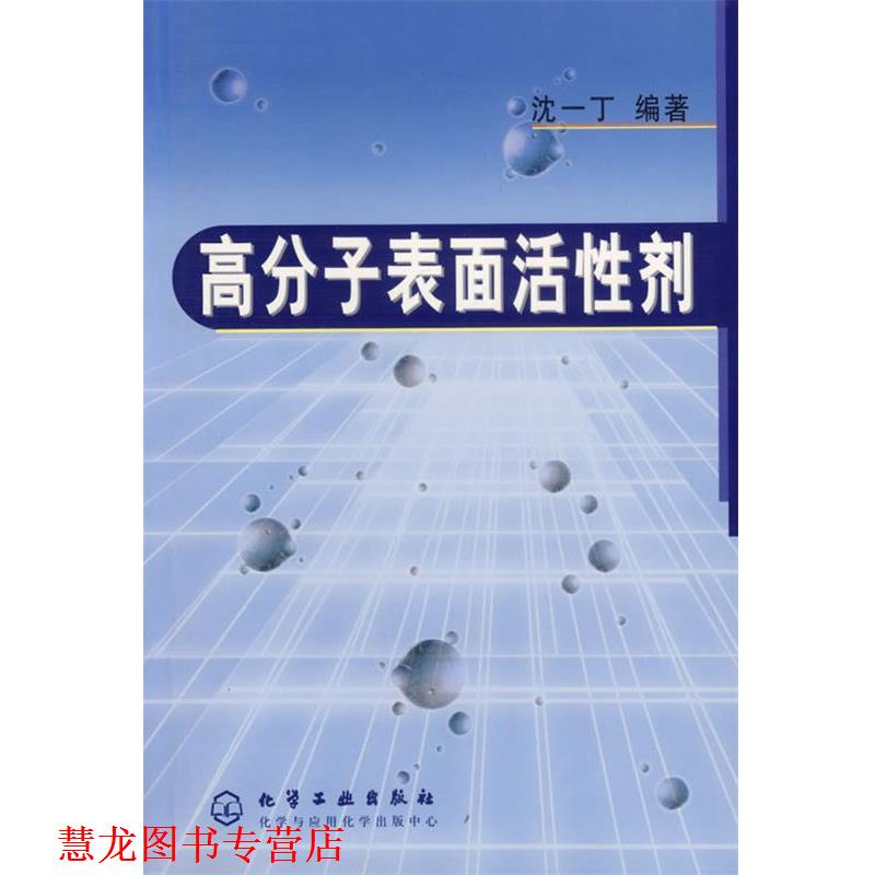 【正版书籍】 高分子表面活性剂 沈一丁 编著 化学工业出版社