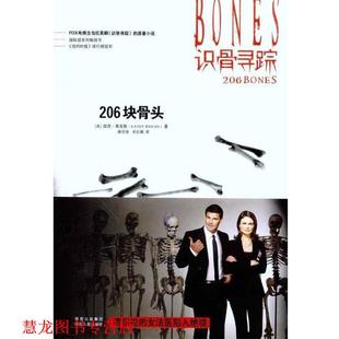 【正版书籍】 识骨寻踪·206块骨头 (美)莱克斯 陕西人民出版社
