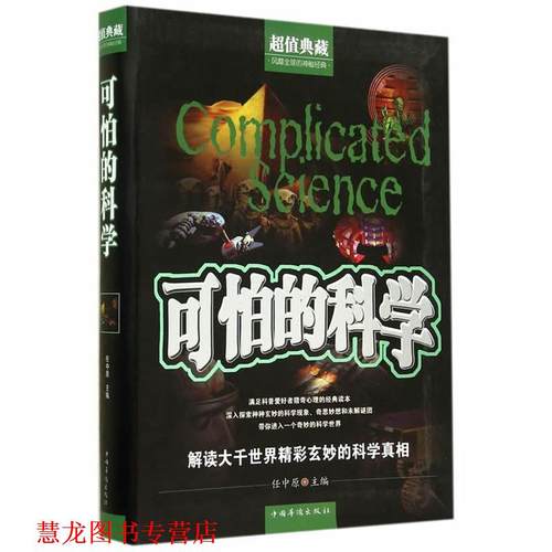 【正版书籍】 可怕的科学 任中原　主编 中国华侨出版社