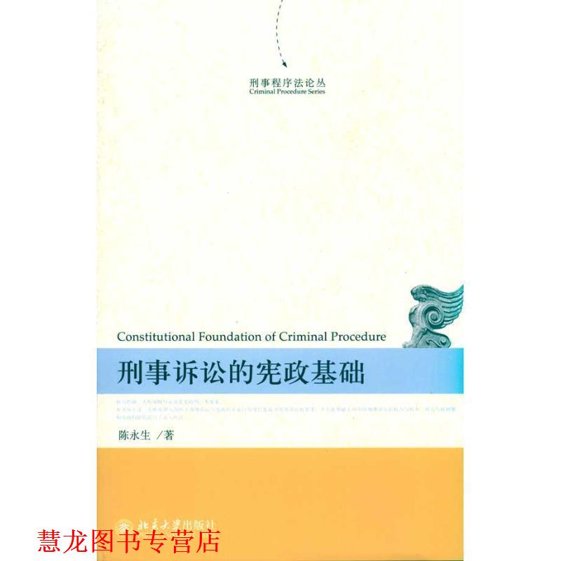 【正版书籍】 刑事诉讼的宪政基础 陈永生 著 北京大学出版社