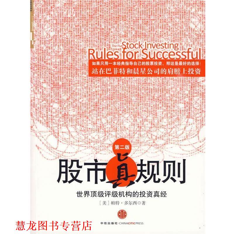 【正版书籍】 股市真规则 (美)多尔西 著,司福连,刘静 译 中信出版社