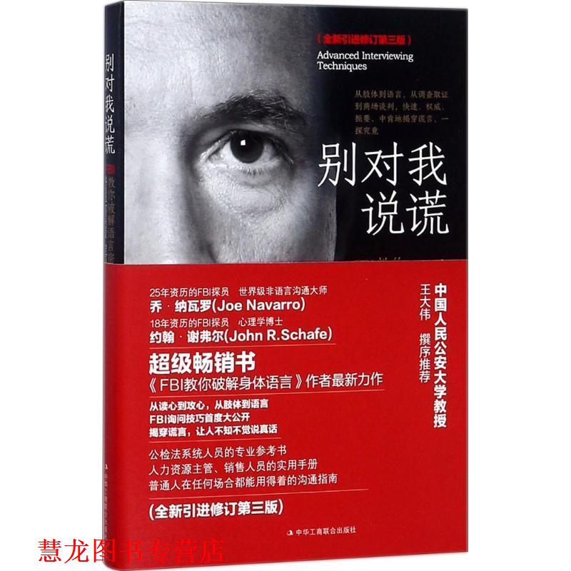 【正版书籍】 别对我说谎 (美)约翰·谢弗(John R.Schafer),(美)乔·纳瓦罗(Joe Navarro) 著,张荣 译 中华工商联合出版社
