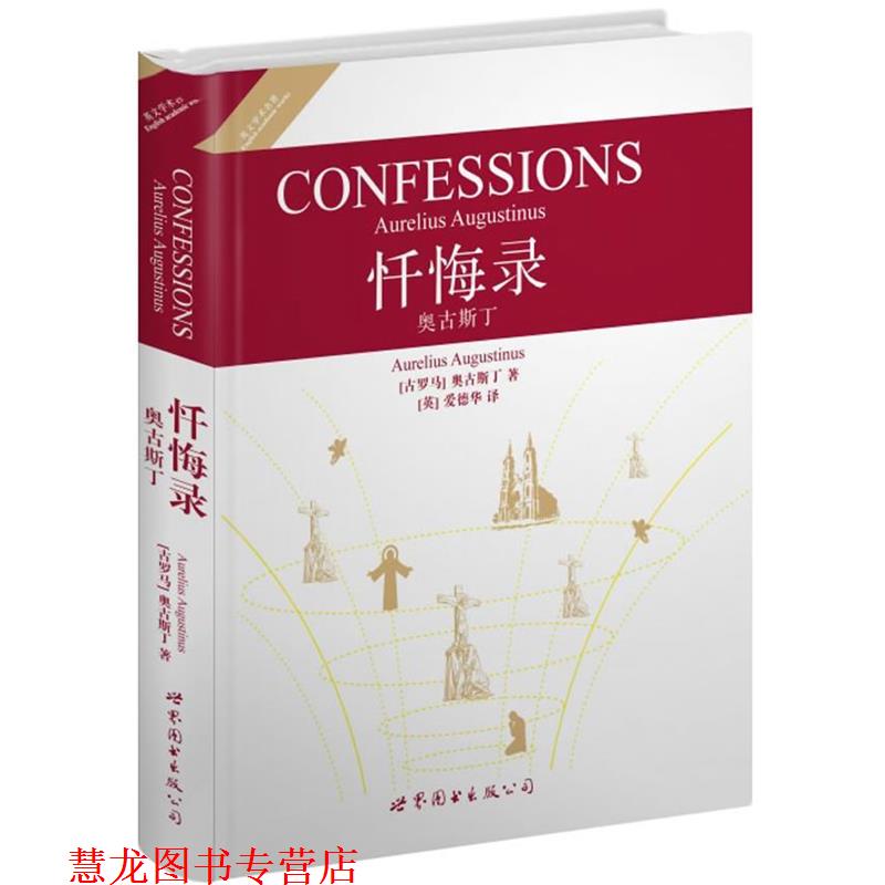 【正版书籍】 忏悔录奥古斯丁 (古罗马)奥古斯丁　著 世界图书出版公司