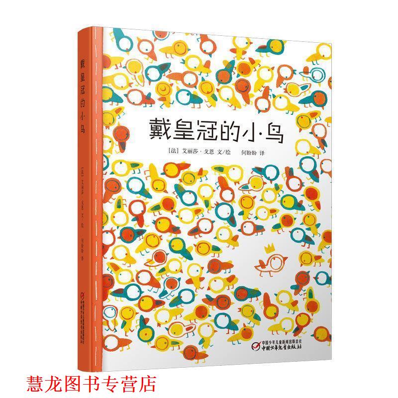 【正版书籍】 戴皇冠的小鸟 (法)艾丽莎·戈恩　文绘,何盼盼　译 中国少年儿童出版社