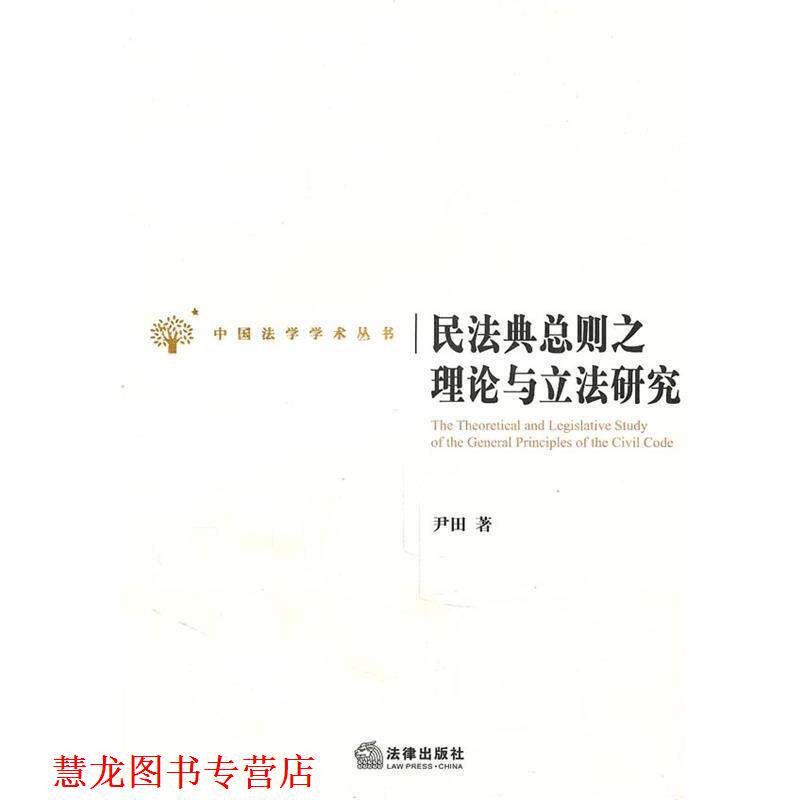 【正版书籍】 民法典总则之理论与立法研究 尹田 著 法律出版社