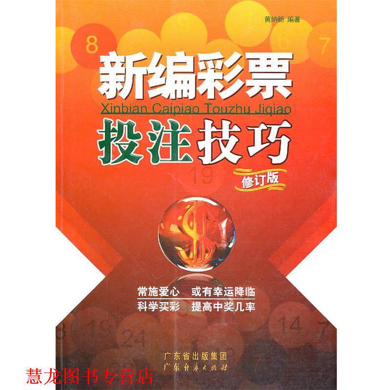 【正版书籍】 新编彩票投注技巧 黄纳新 编著 广东经济出版社