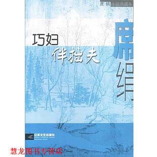 正版 江苏文艺出版 书籍 席绢 社 巧妇伴拙夫