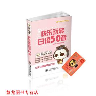 【正版书籍】 快乐玩转日语50音 沪江网校日语教研组 上海交通大学出版社
