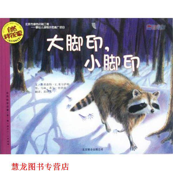 【正版书籍】 自然科学启蒙:大脚印小脚印 米莉森特•E.塞尔萨姆, 马琳•希尔•唐纳利, 郭妙芳 京华出版社