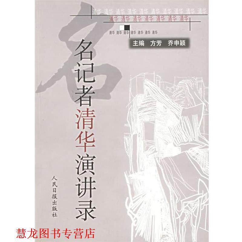 【正版书籍】 名记者清华演讲录 方芳,乔申颖　主编 人民日报出版社