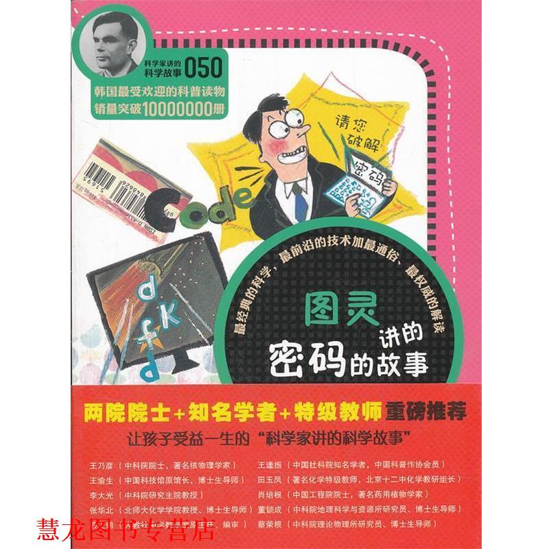 【正版书籍】 科学家讲的科学故事-图灵讲的密码的故事 (韩)吴莱焕 著,吴荣华 译 云南教育出版社