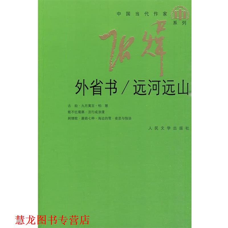 【正版书籍】 外省书:远河远山 张炜 著 人民文学出版社