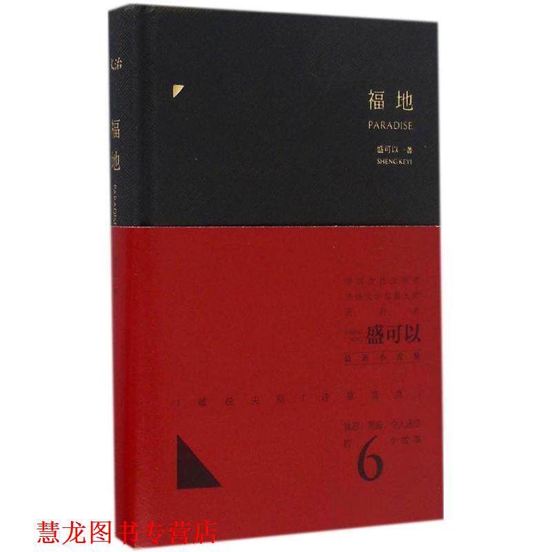 【正版书籍】 福地 盛可以 著 四川文艺出版社