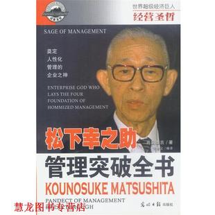 【正版书籍】 经营圣哲:松下幸之助 管理突破全书 解力夫,安然 主编,刘景文 编著 光明日报出版社