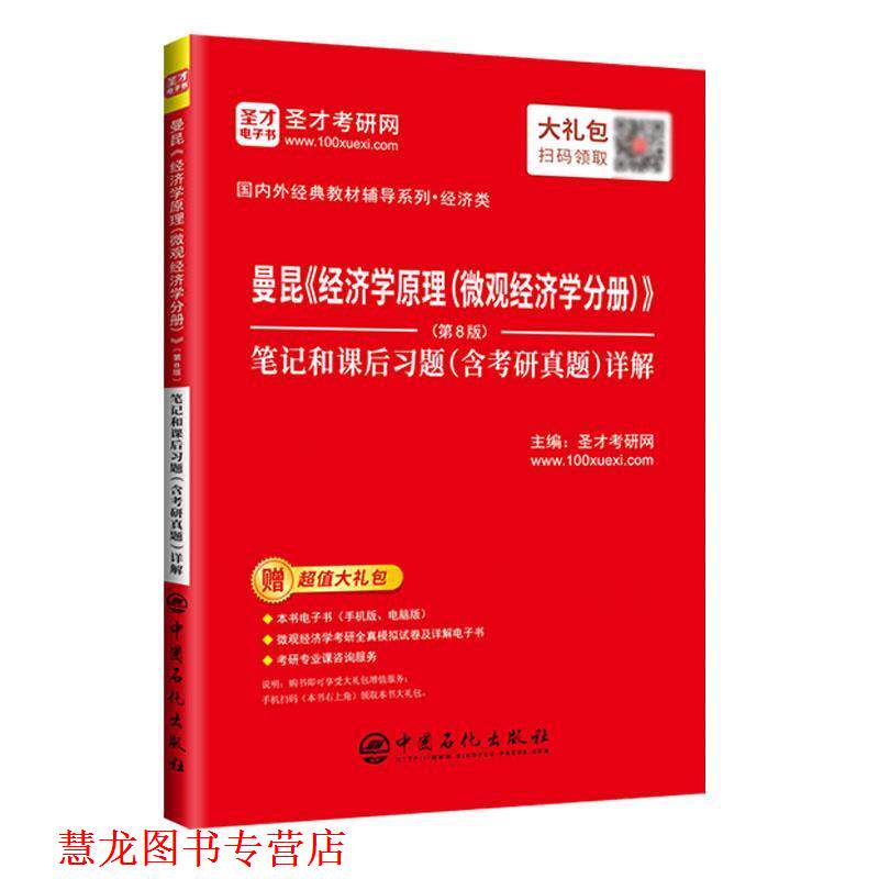 【正版书籍】 圣才教育:曼昆《经济学原理》笔记和课后习题详解 圣才考研网 中国石化出版社有限公司