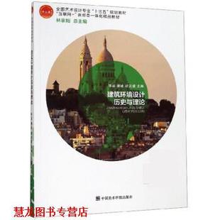 建筑环境设计历史与理论 陈岩 中国美术学院出版 正版 社 林家阳 书籍 胡沈健 唐建